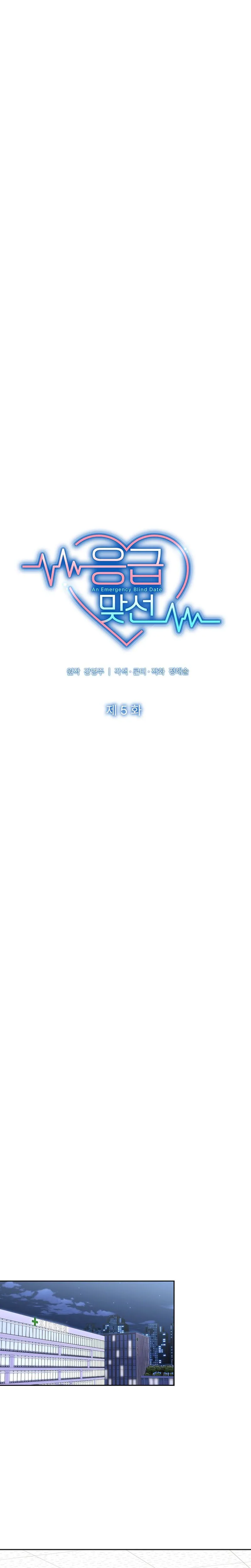 Emergency Blind Date  Chapter 5 Page 5
