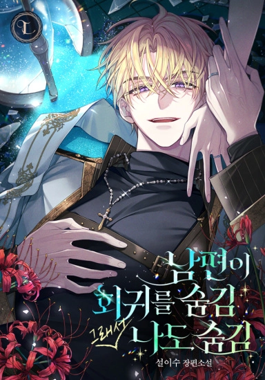 Cover of My Husband Hid His Regression From Me, so I Hid It From Him Too