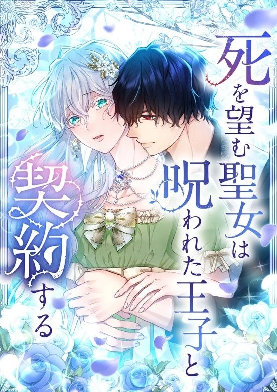 The Saintess Who Longs For Death Makes A Contract With A Cursed Prince