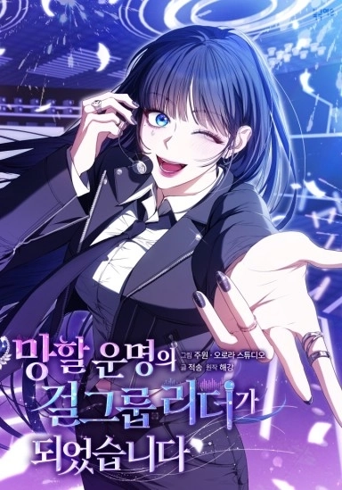 I Became the Leader of a Doomed Girl Group [Novel]