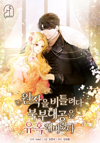 I Tried to Rewrite the Original Story, But Ended Up Seducing the Northern Grand Duke