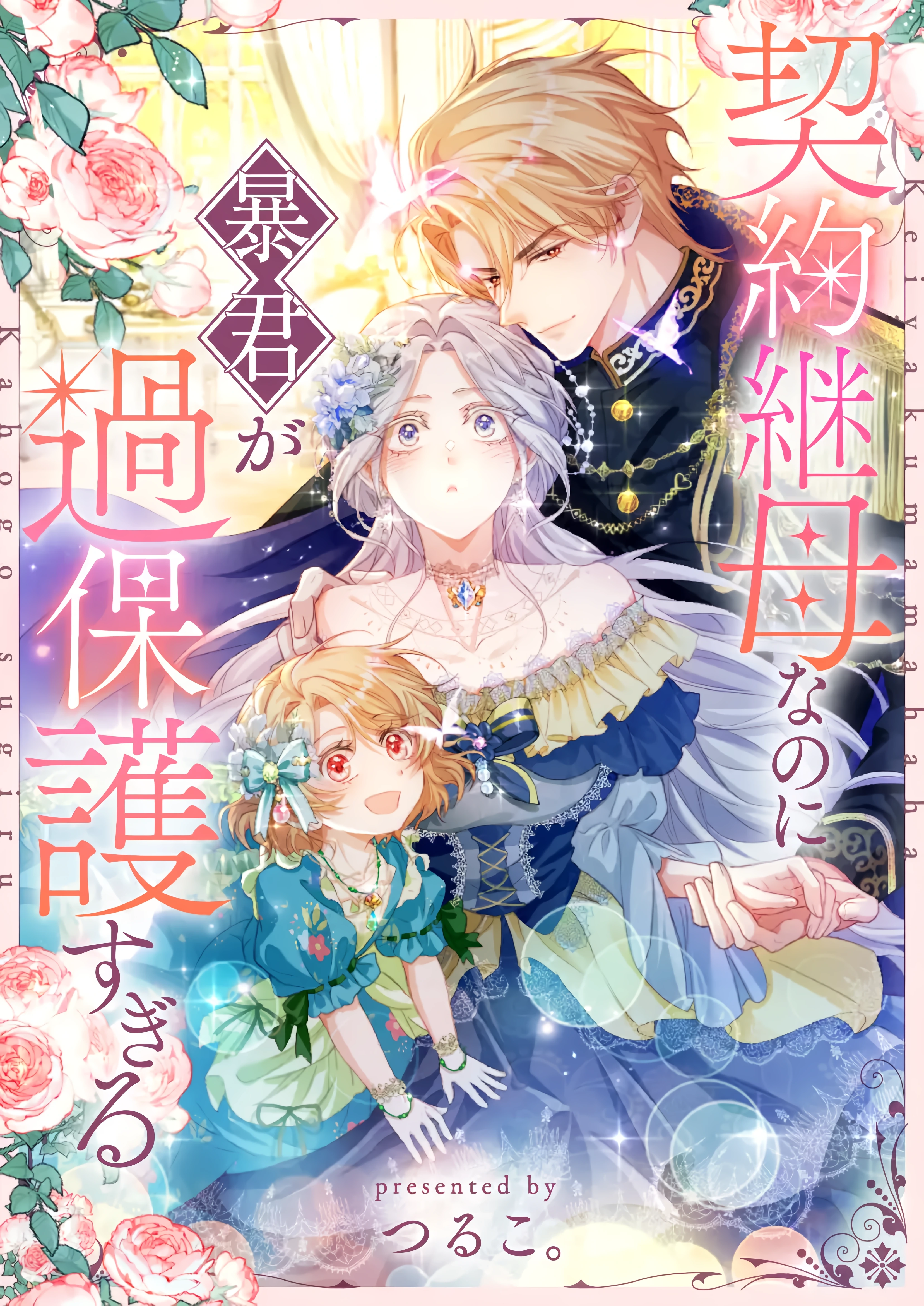 I'm Just a Contract Stepmother, but the Tyrant is Overprotective