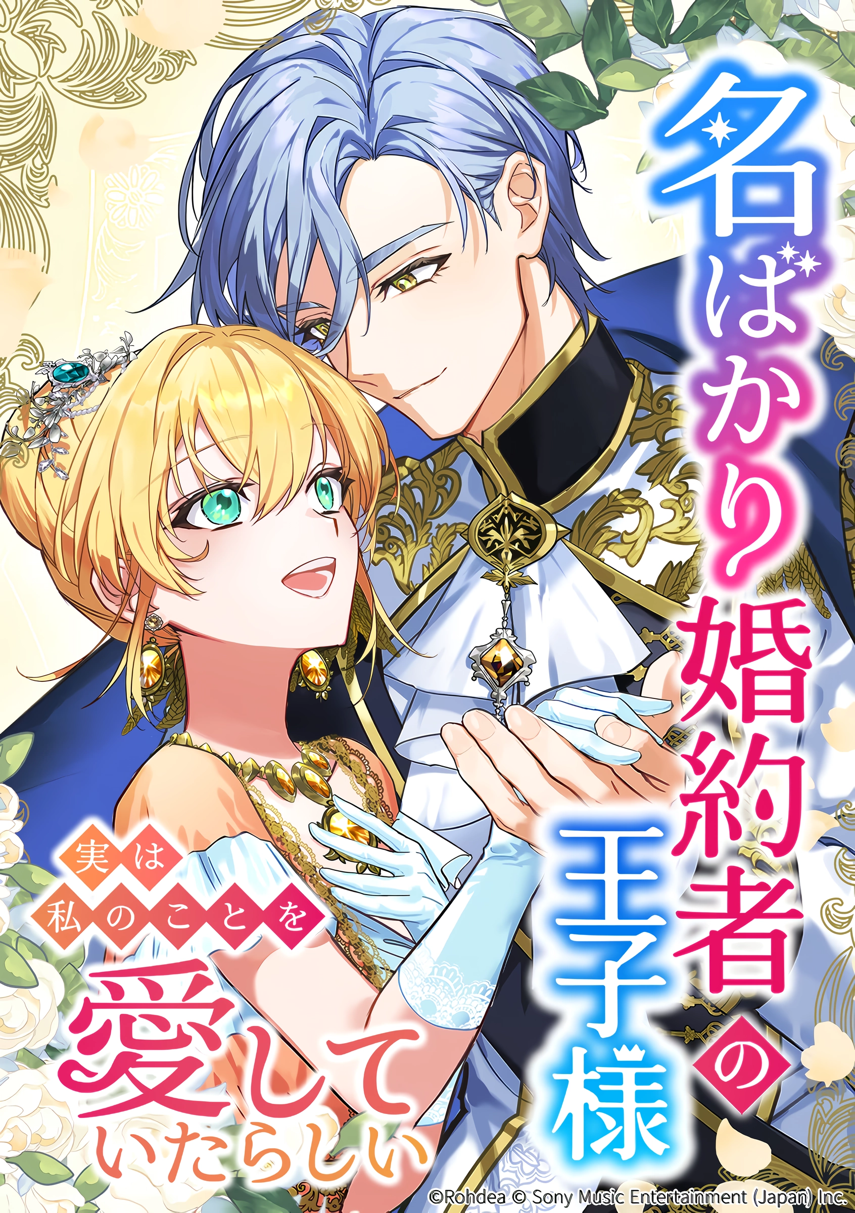 My Fiancé in Name Only, the Prince, Turns Out He Loved Me