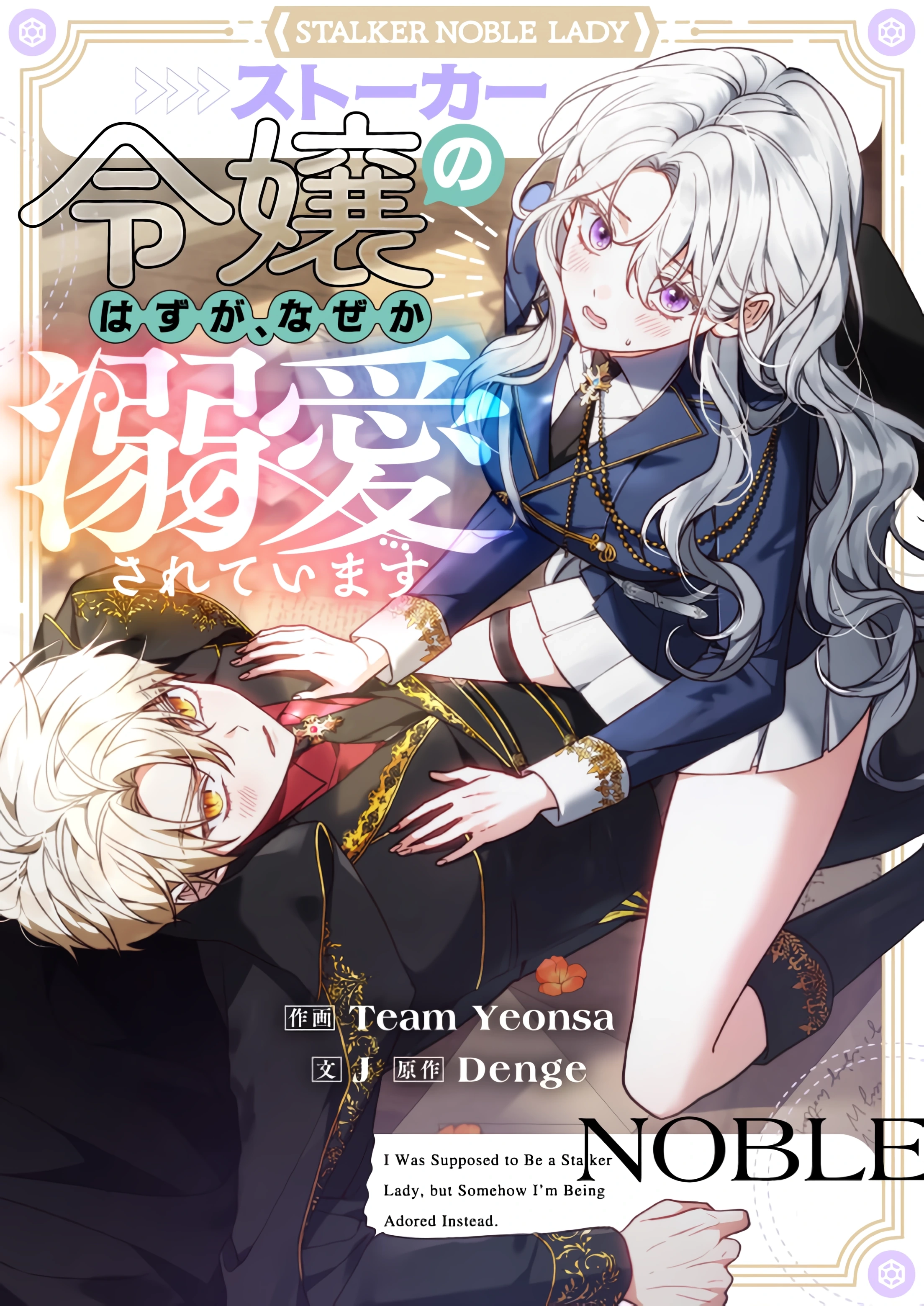 Cover of I Was Supposed to Be the Stalker Lady, But Somehow I’m Being Doted On