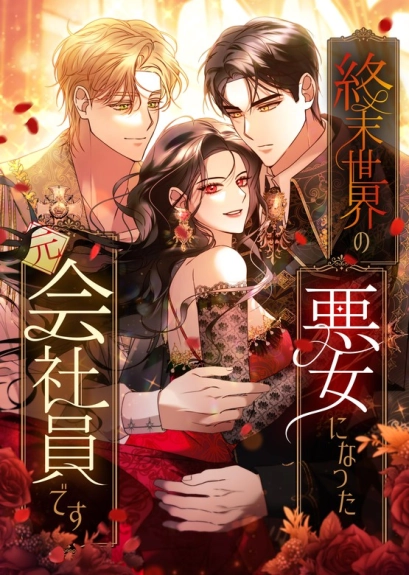 Former Office Worker Becomes an Apocalypse Villainess ~I’ll Survive with Corporate Skills~