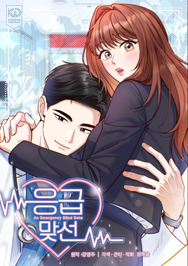 Emergency Blind Date 