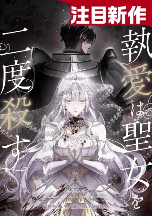 Obsessive Love Kills the Saint Twice