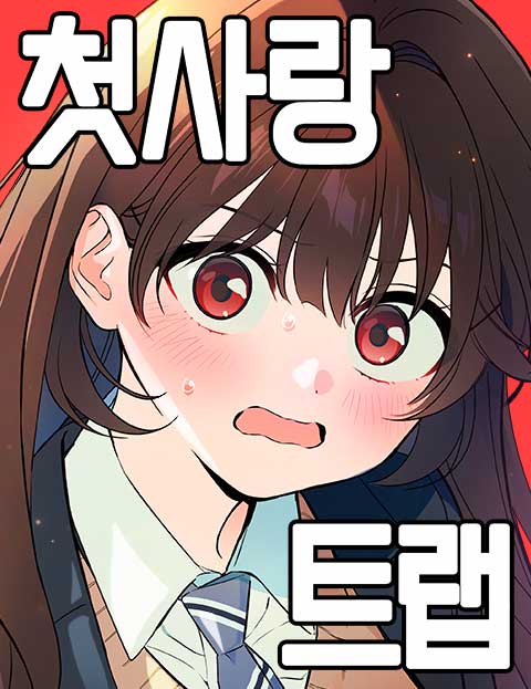 First Love Trap