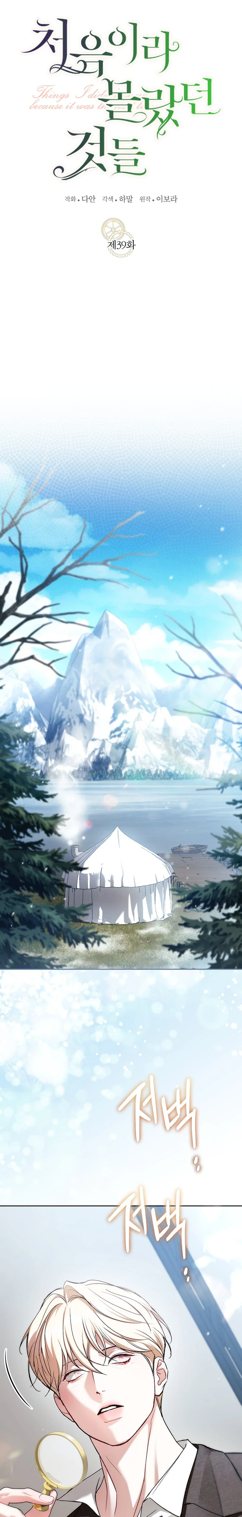 Things I Didn’t Know Because It Was The First Time Chapter 39 Page 5